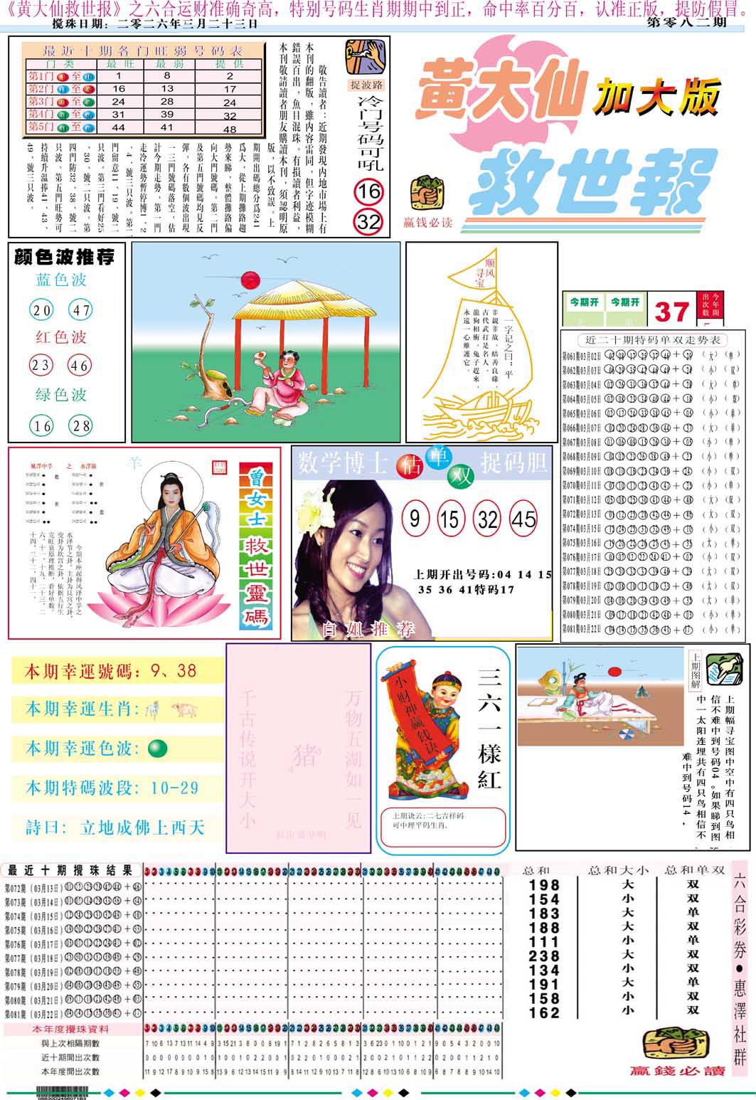 082期黄大仙救世A加大版[图]